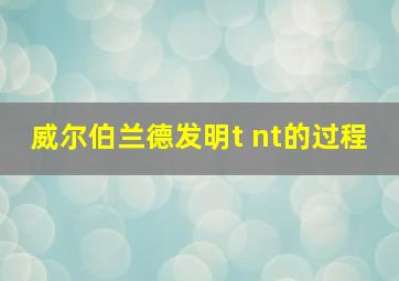 威尔伯兰德发明t nt的过程